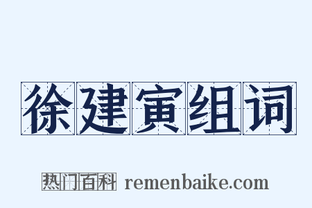 徐建寅组词是什么意思的图片